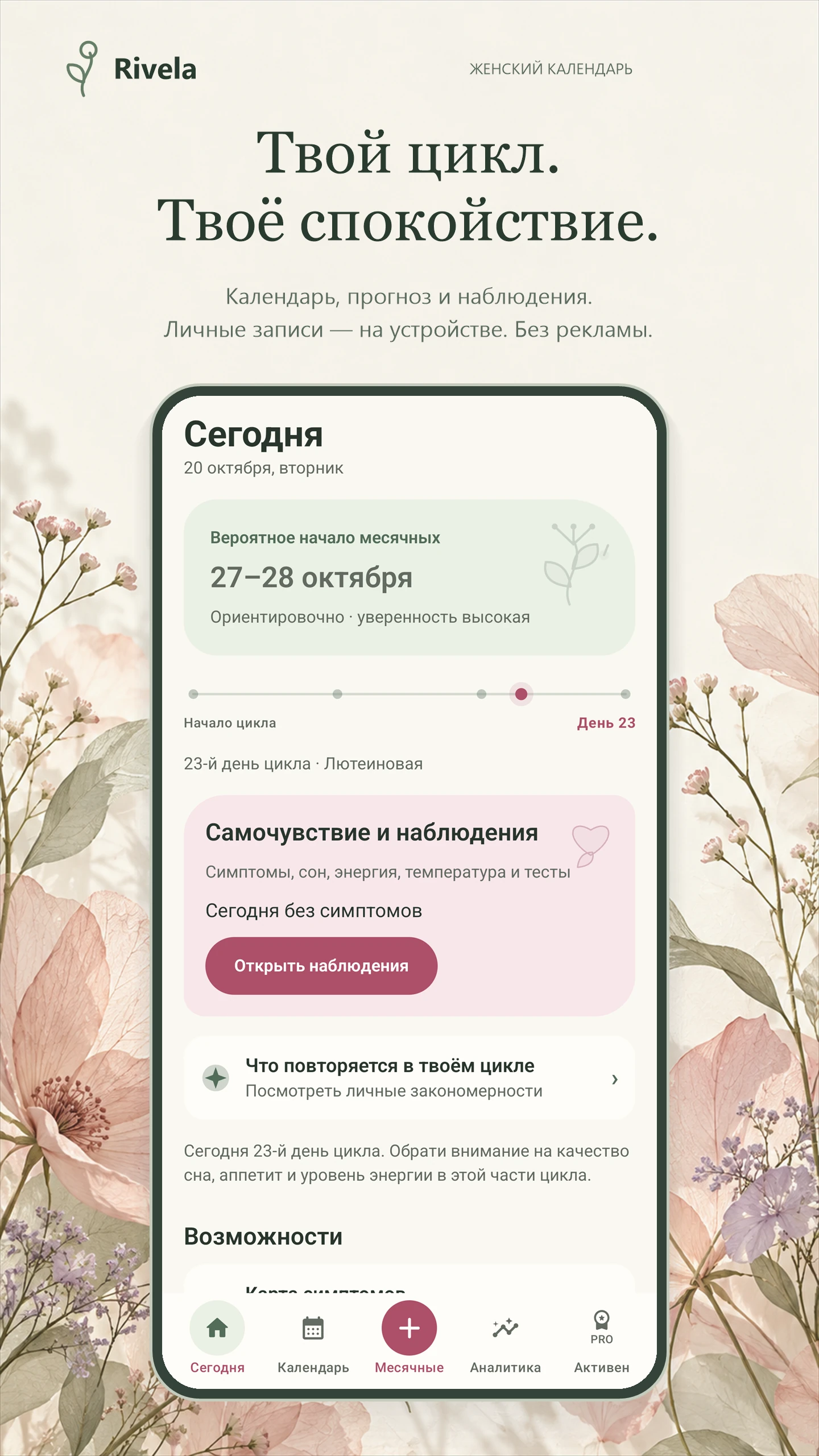 Твой цикл. Твоё спокойствие. Главная Rivela в дизайне Тихий сад