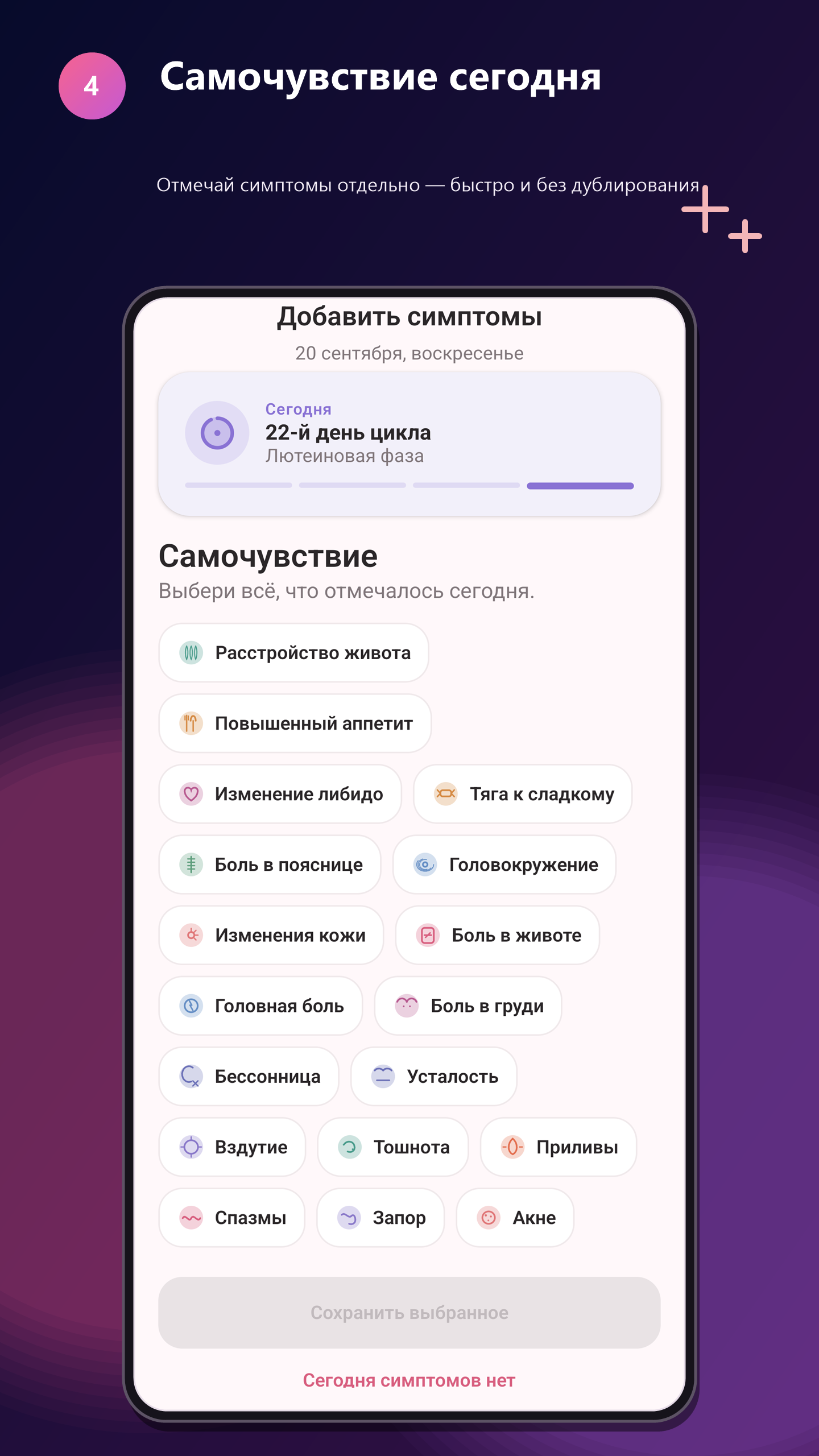Экран самочувствия и симптомов в приложении Rivela